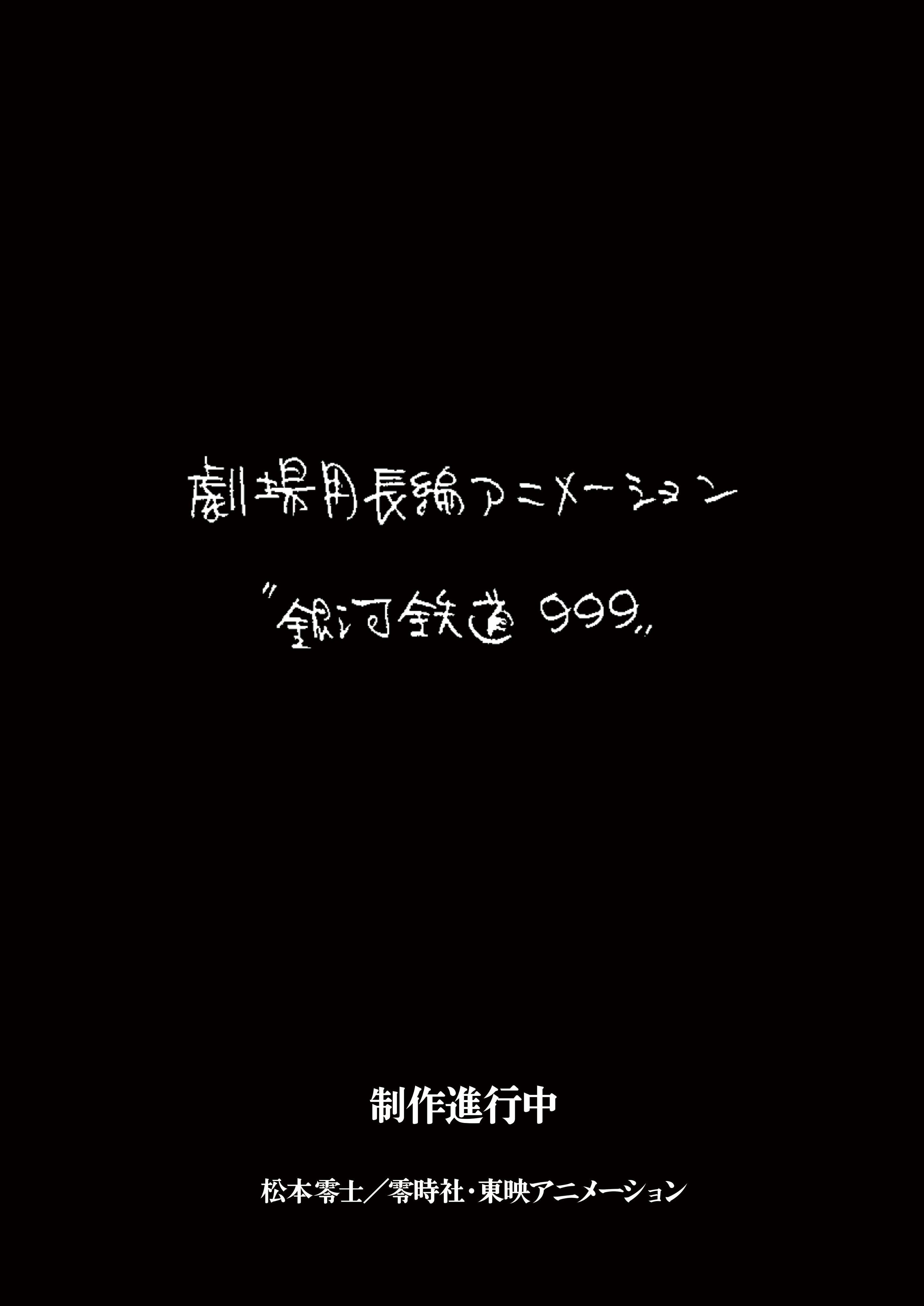银河铁道 999