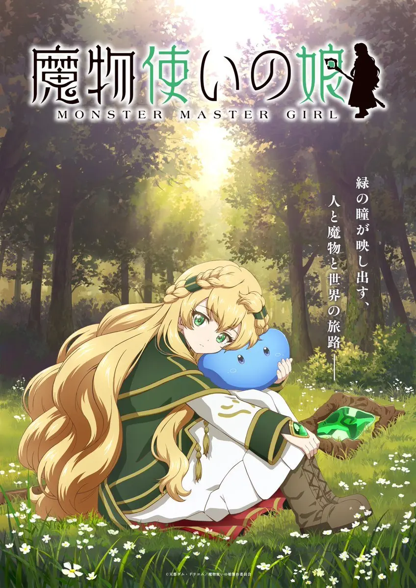 魔物使少女