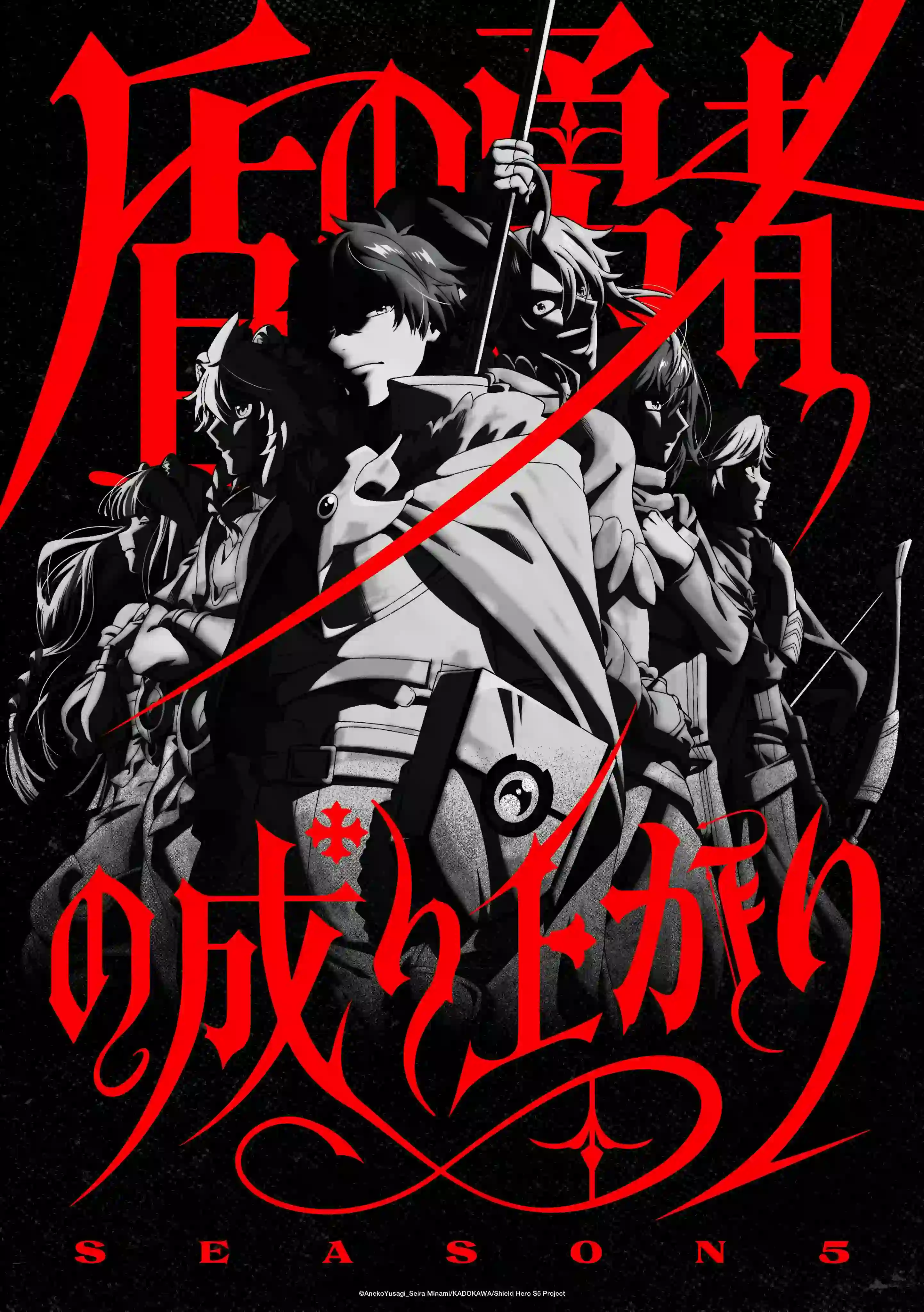 盾之勇者成名录 第五季