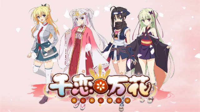 千恋＊万花