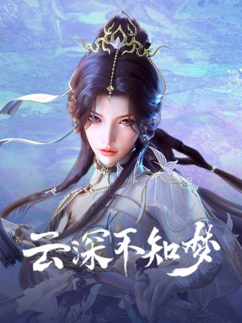 云深不知梦 第二季