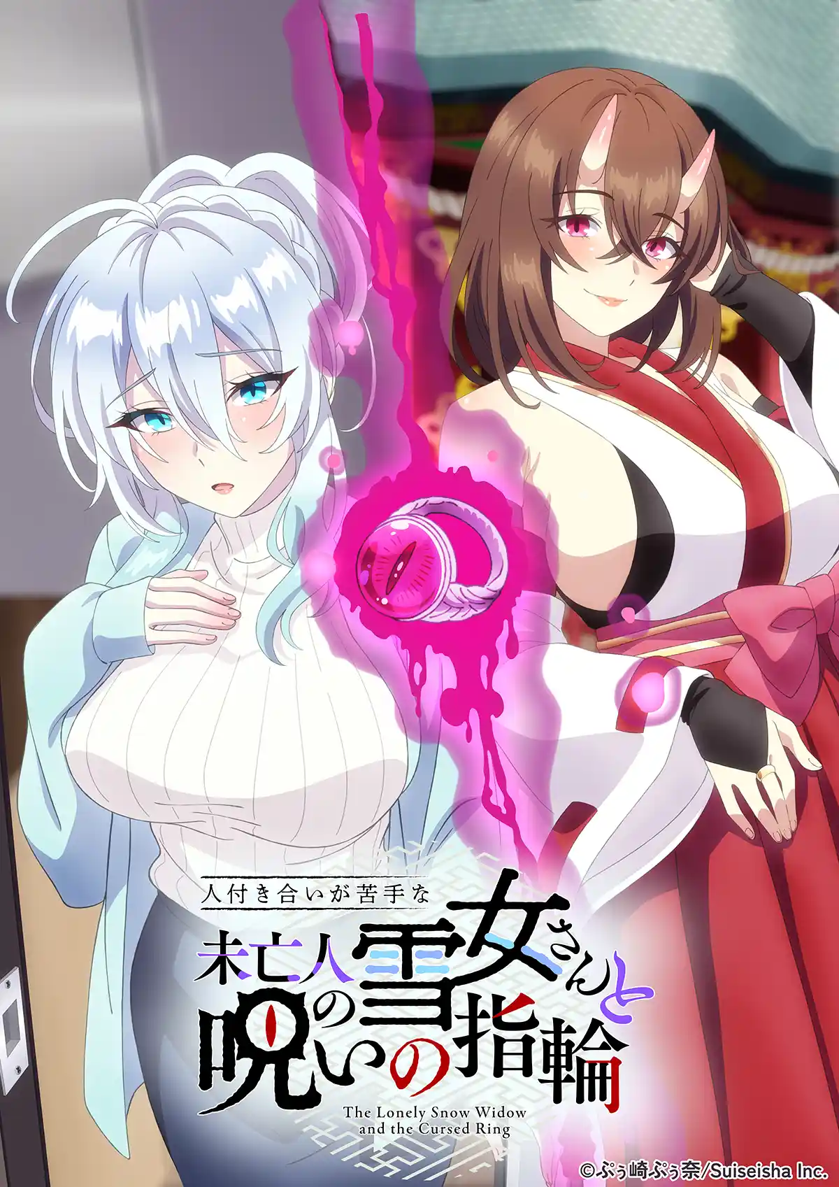 不擅长人际交往的雪女寡妇与诅咒之戒