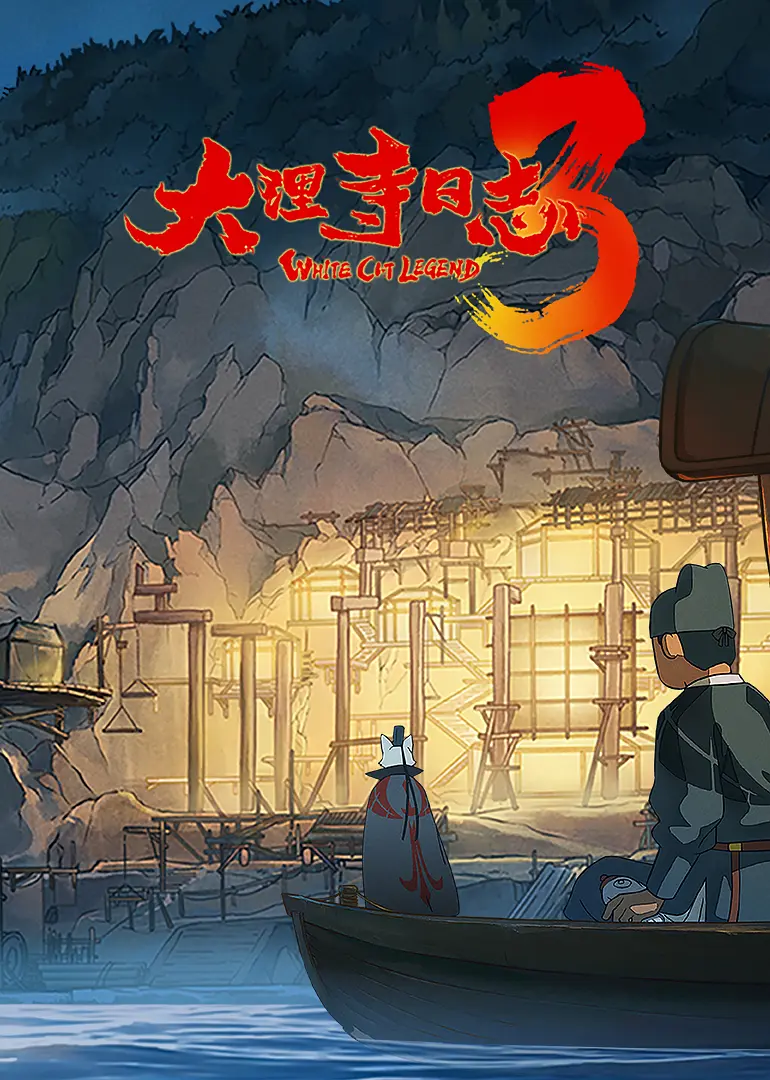 大理寺日志 第3季