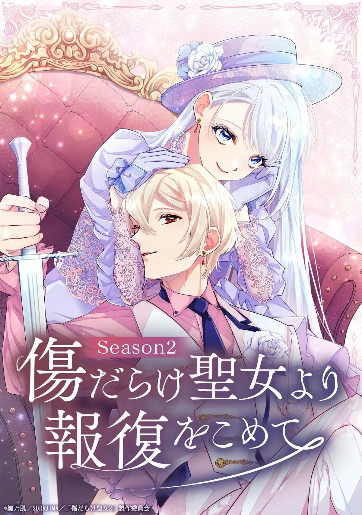 黑化吧！圣女大人 第二季