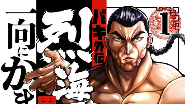 刃牙外传 烈海王对于转生异世界一向是无所谓的
