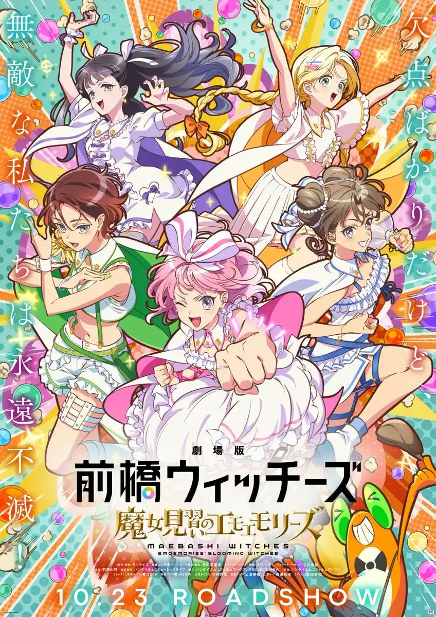 前桥魔女 剧场版