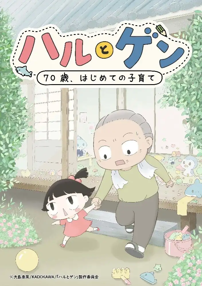 春与源～70 岁，初次育儿～