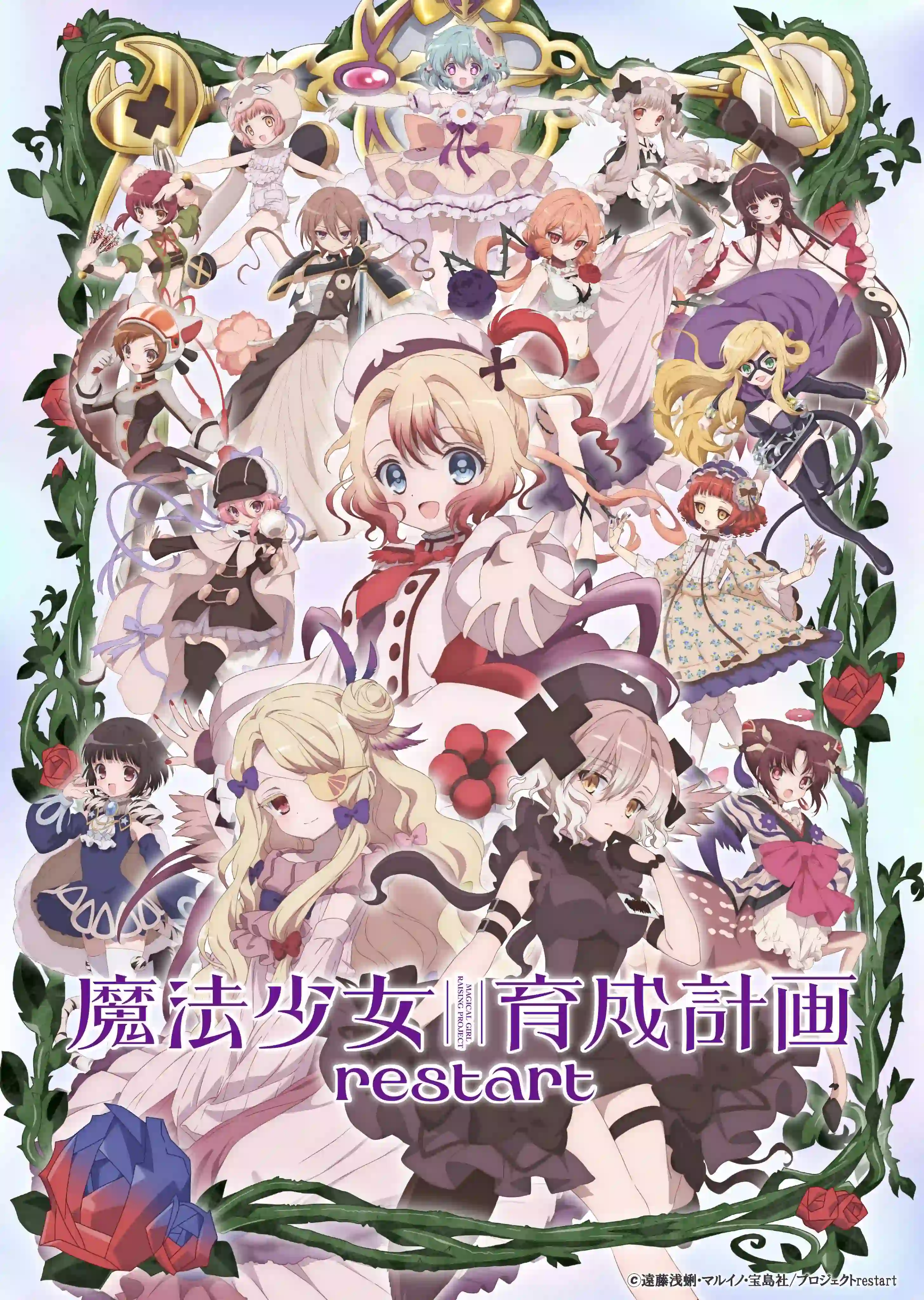 魔法少女育成计划 restart 第二季