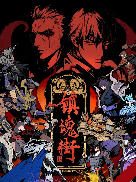镇魂街